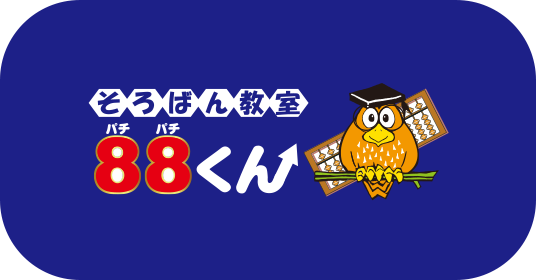 そろばん教室 88くん