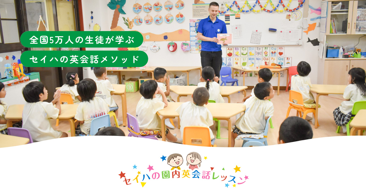 幼稚園・保育園・学童向け英会話レッスン｜セイハ英語学院
